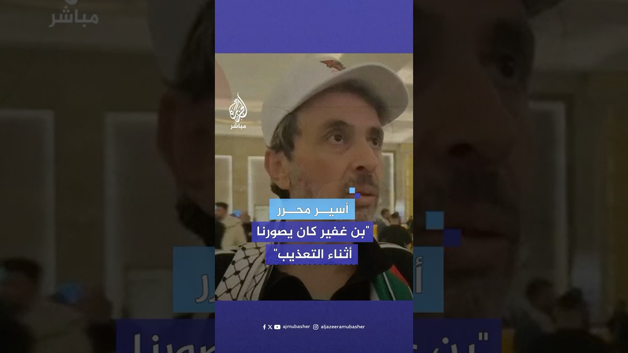 أسير محرر مبعد إلى مصر يكشف كواليس أساليب التعذيب داخل السجون الإسرائيلية
