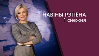 Новости Могилев и Могилевская область 01.12.2021
