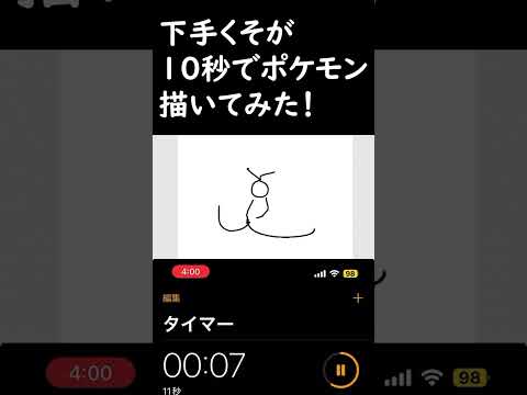 絵が下手くそな奴が10秒でポケモン描いてみた！！！#shorts #shortvideo #pokemon #イラスト