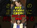 参政党　さや議員の正論質問に片山さつきも神回答