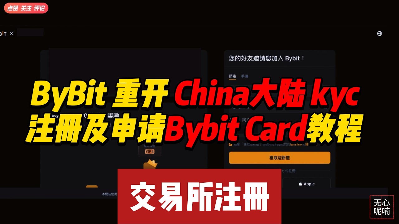 2024最新BYBit开放China 大陆KYC，注册KYC及申请Bybit Card教程 ｜ bybit ｜btc ｜比特币 ｜交易所 ｜ kyc  ｜ 银行卡 ｜加密货币 ｜ 数字货币