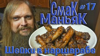 Смак Маньяк #17 "Шейки в наршарабе"