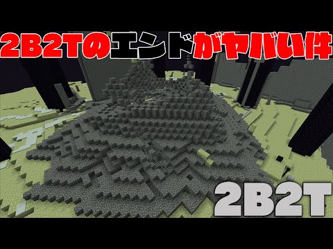 【マイクラ】2B2T-1.17.1のエンドがヤバい件についてｗｗ【マインクラフト】