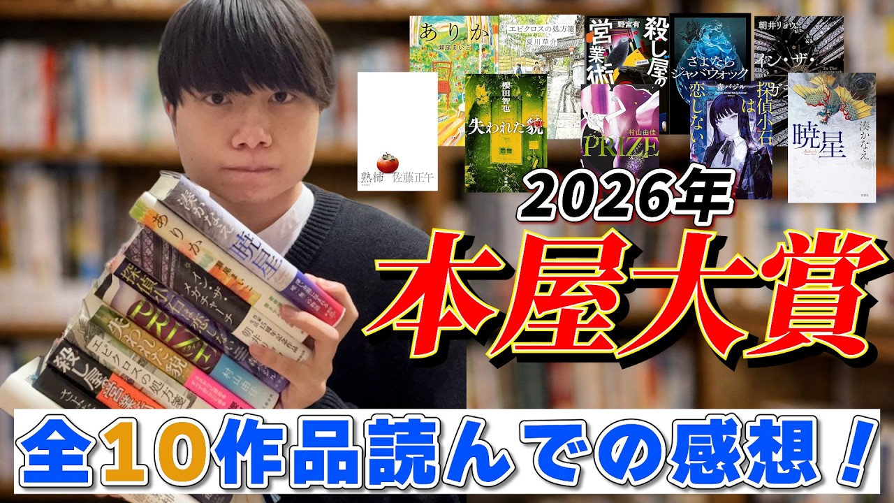 2026本屋大賞ノミネート作全部読んでの感想！📚※核心は避けてますが、読後感や構成についての言及があります。全く予備知識なしで読みたい方はご注意ください！