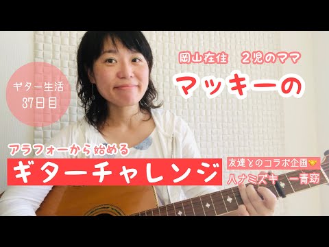岡山県　ママ　マッキーのギターチャレンジ　ハナミズキ