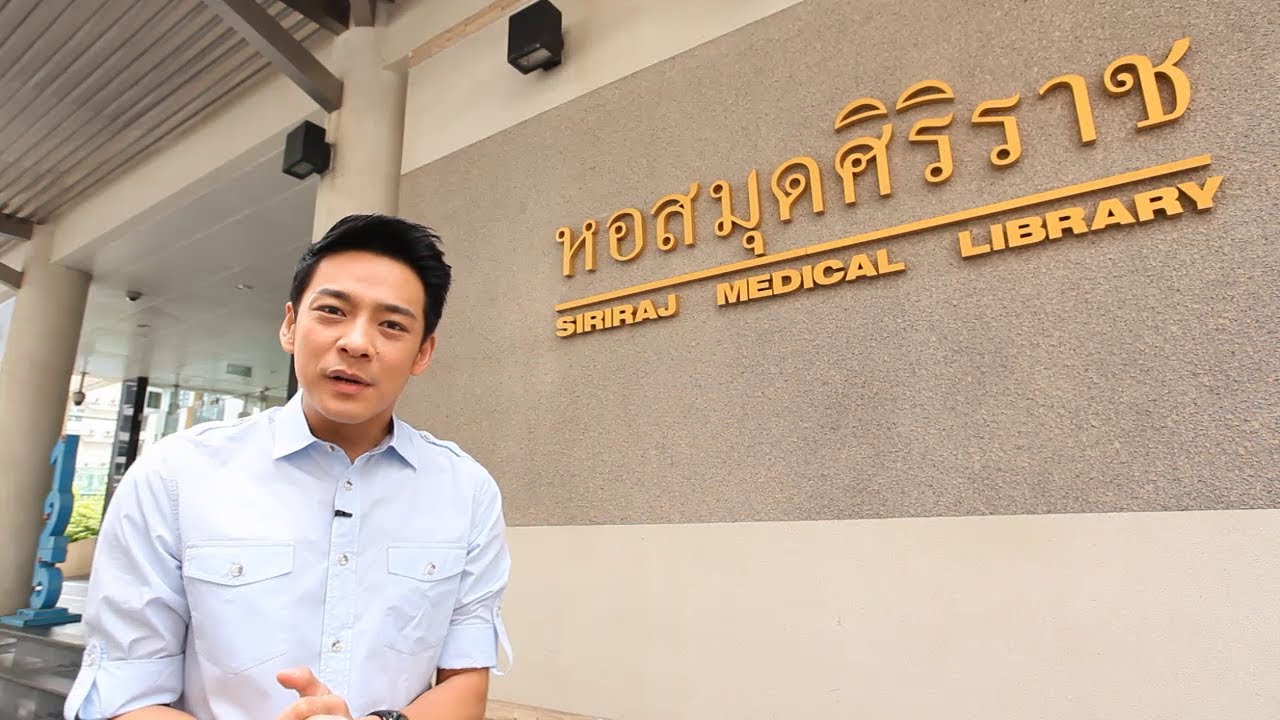 ศิริราช360° [by Mahidol] หอสมุดไฮเทค (1/2)