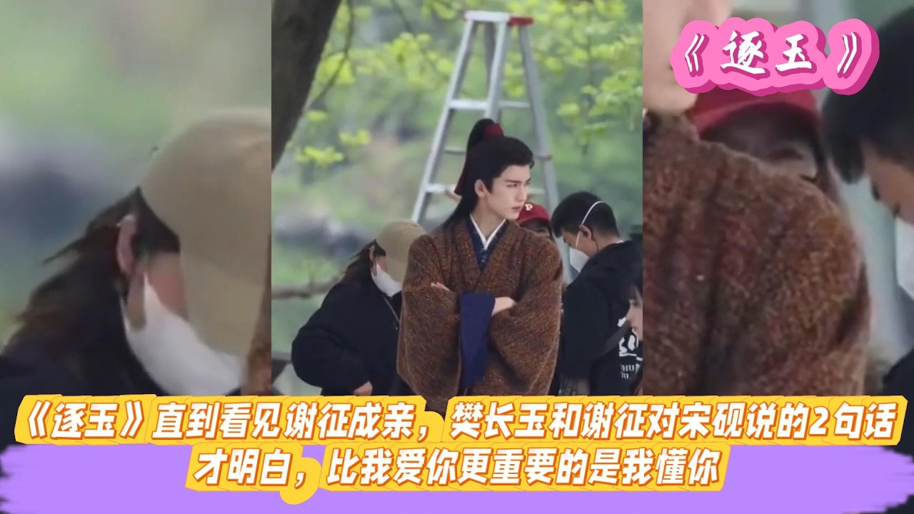 《逐玉》直到看见谢征成亲时，樊长玉和谢征对宋砚说的这2句话，才明白，比我爱你更重要的是我懂你。#张凌赫#田曦薇#孔雪儿#邓凯#刘琳#严屹宽