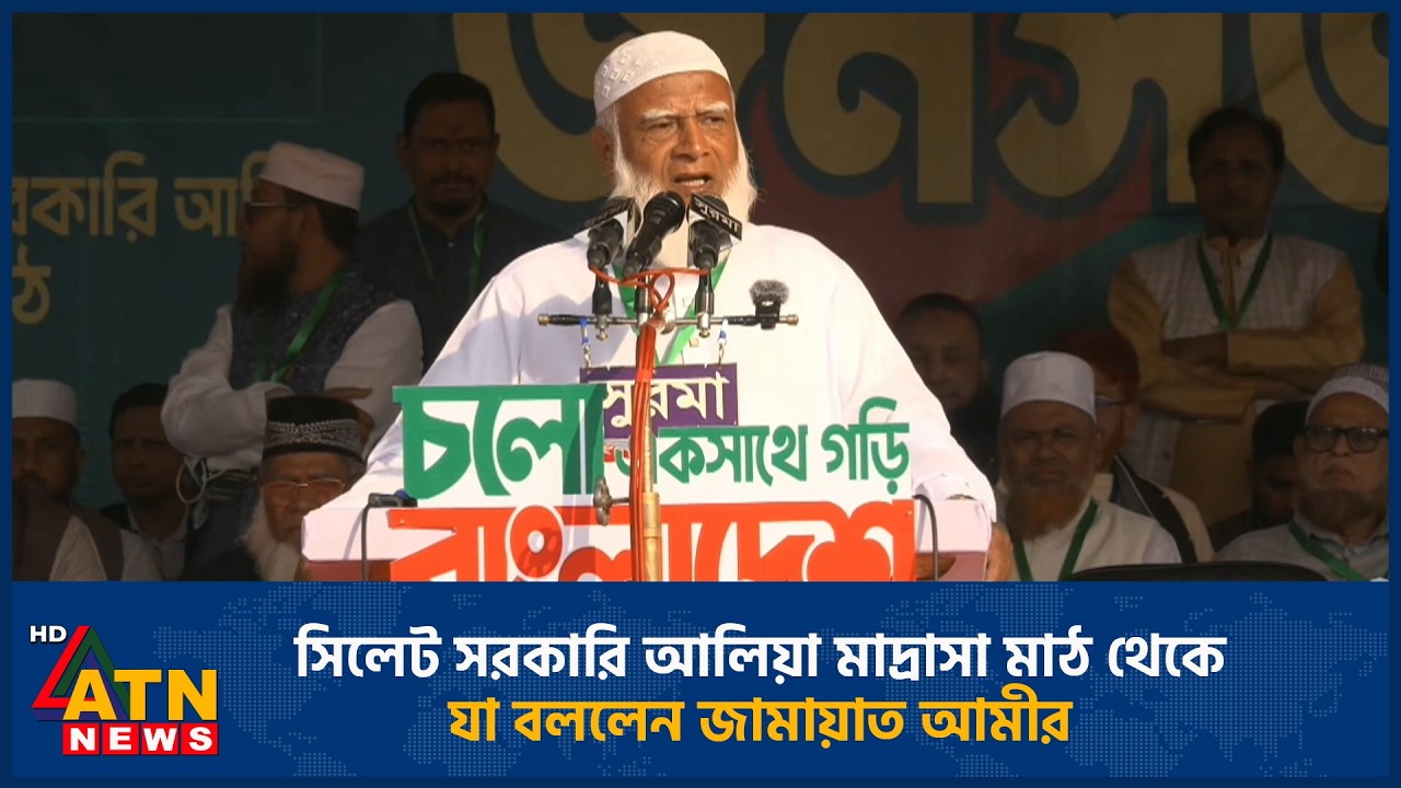 সিলেট সরকারি আলিয়া মাদ্রাসা মাঠ থেকে যা বললেন জামায়াত আমীর | Jamaat Ameer | ATN News