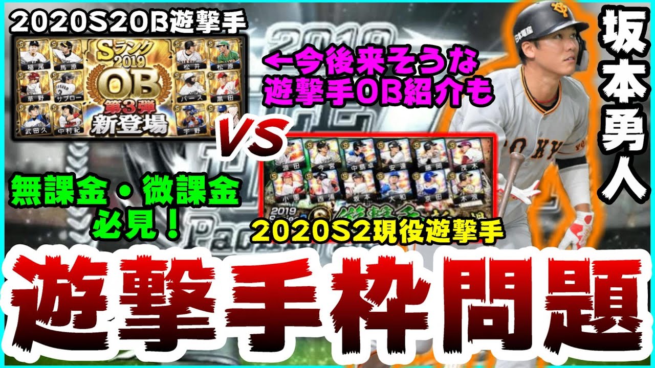 プロスピa 無課金 微課金必見 ショート 遊撃手 枠問題 現役のシリーズ2と今後来そうなショート Ob選手紹介しつつ比較していきます 坂本勇人 宇野勝etc プロ野球スピリッツa Youtube