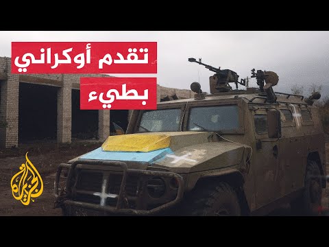 ساحة الحرب بين روسيا وأوكرانيا تشهد تطورات ميدانية جديدة.. تعرف عليها