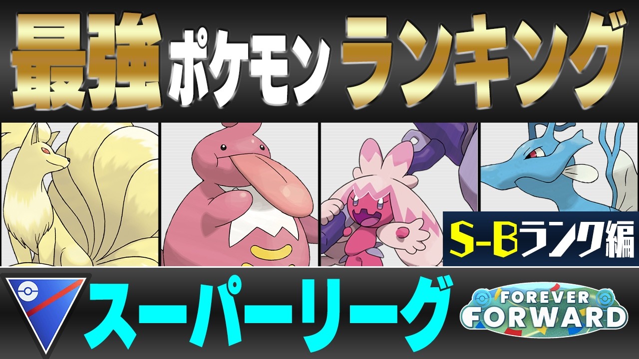 ポケモン go スーパー リーグ