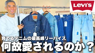 生地に無駄が多い...リーバイスは何故今も売れ続けているのか