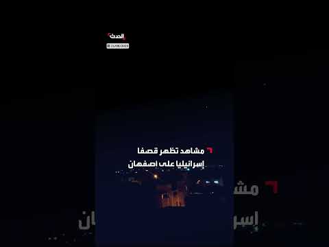 قصف إسرائيلي على أصفهان واعتراض الدفاعات الإيرانية