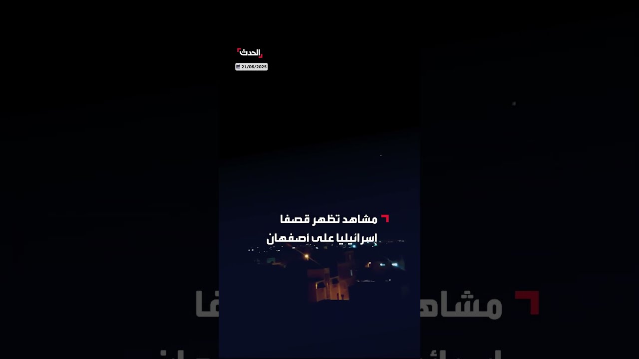 مشاهد تظهر قصفاً إسرائيلياً على أصفهان والدفاعات الإيرانية تحاول الاعتراض