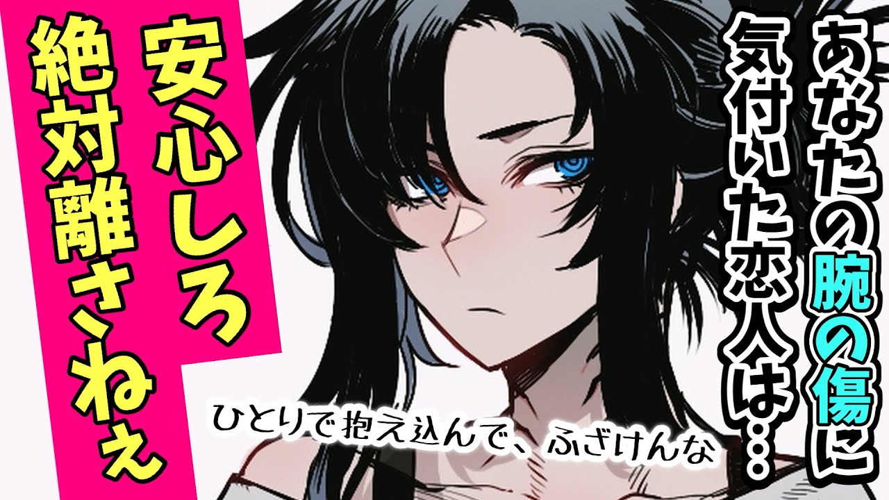 【甘々ヤンキー】恋人に隠してた腕の傷跡が見つかってしまって…【男性向けシチュボASMR】