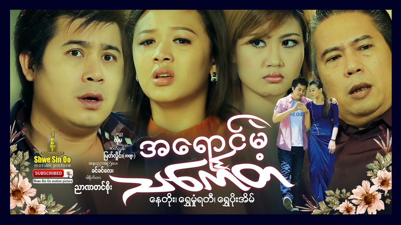 ရွှေစင်ဦးရုပ်ရှင် | အရောင်မဲ့သင်္ကေတ  | The Colorless Sign | မြန်မာဇာတ်ကား