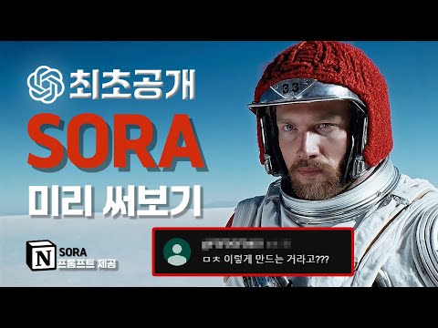 크리스토퍼 놀란도 당했다 | SORA 사용법 | 모든 AI 영상 프롬프트 공개 (OpenAI 노션 무료 제공)