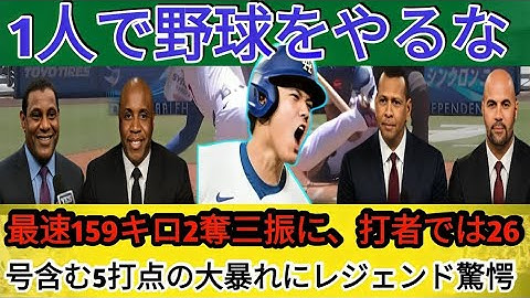 🔥【大谷翔平】最速159キロを計測！投手復帰第2戦で2奪三振＆26号弾含む5打点の圧巻プレー⚡球界レジェンドも衝撃「もはや人間じゃない…！」