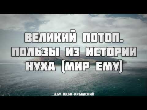 Великий потоп. Пользы из истории Нуха (мир ему) 05.10.2018 || Абу Яхья Крымский