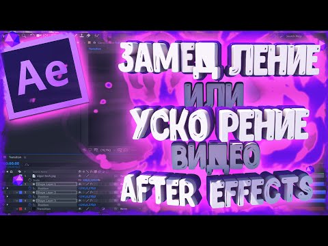 КАК УСКОРИТЬ или ЗАМЕДЛИТЬ ВИДЕО в AFTER EFFECTS 2020?