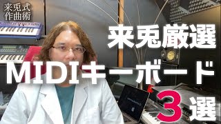 【おすすめ】来兎厳選、MIDIキーボード3選【来兎式】