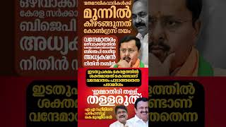 Nitin 2026 #shorts #congress #bjp #cpm #kerala #ldf #nda #udf #keralapolitics #mallu #newsupdate