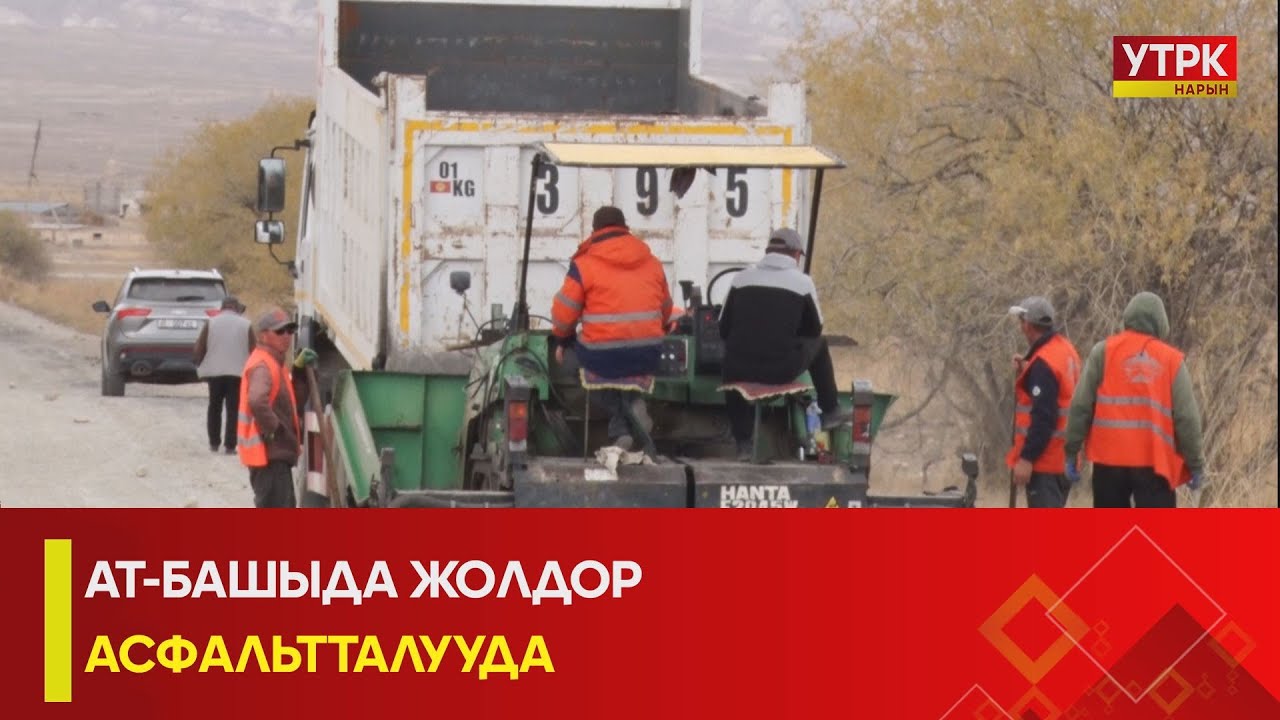 УТРК НАРЫН:АТ-БАШЫДА ЖОЛДОР АСФАЛЬТТАЛУУДА