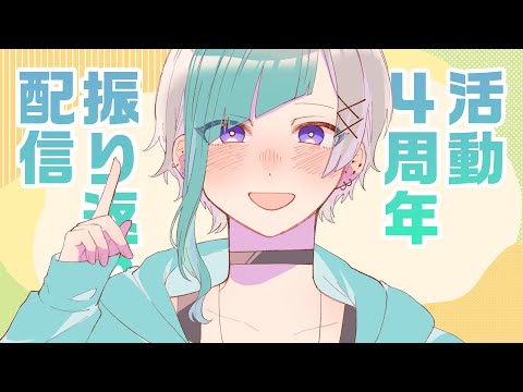 【VTuber】活動記念日、感謝を君に【記念配信】