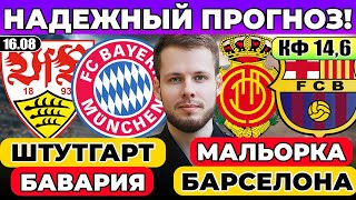 ШТУТГАРТ - БАВАРИЯ ПРОГНОЗ МАЛЬОРКА - БАРСЕЛОНА ОБЗОР ТОТТЕНХЭМ - БЕРНЛИ ПРОГНОЗ