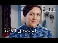 لم يصدق الكذبة فاطمه غول الجزء 36