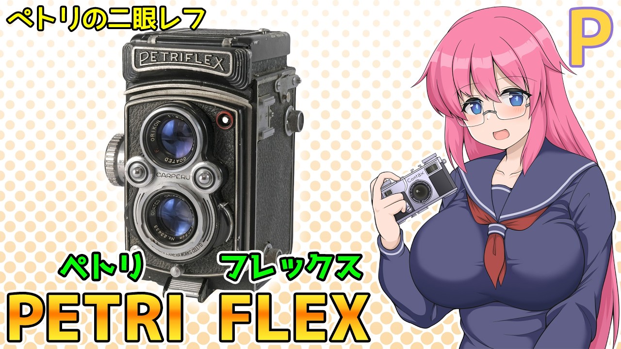 ペトリレーサー フィルムカメラ Introducing Petri's twin-lens reflex film camera, Petriflex - YouTube