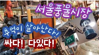 싸다!  다있다!  추억이 살아난다![서울풍물시장]