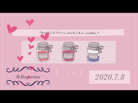 『女の子になりたい』cover.Reina_*  15歳がアカペラで歌ってみた！！