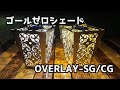 【ギア紹介】ゴールゼロ用シェード『OVERLAY-SG/CG』