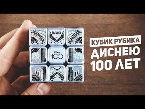 Видео: Кубик Рубика Диснею 100 лет | Rubik's Disney 100