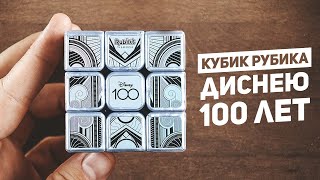 Кубик Рубика Диснею 100 лет | Rubik's Disney 100