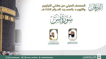 (سورة يس ).. المصحف الصوتي والمرئي من صلاتي التراويح والتهجد بالمسجد الحرام لعام 1445هـ.