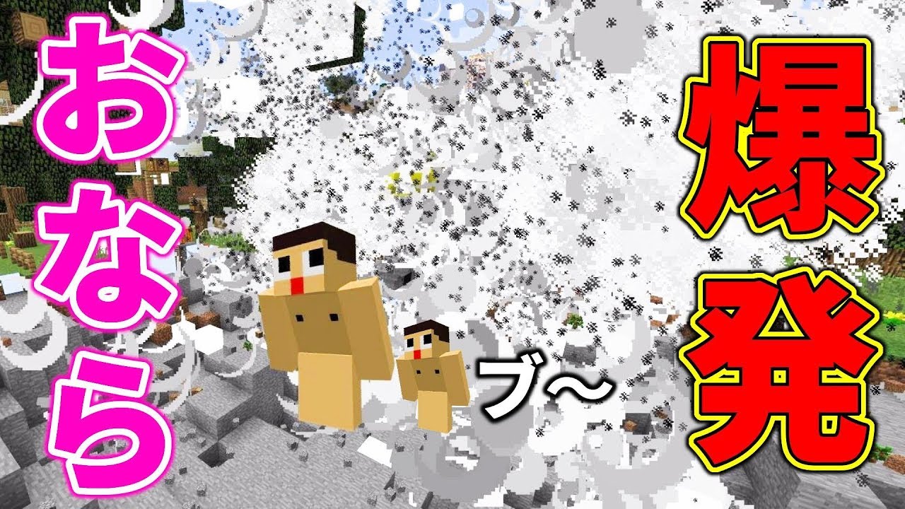 マイクラがオナラで吹き飛ぶ！ぐち男、おなら爆発するってよ。マインクラフト