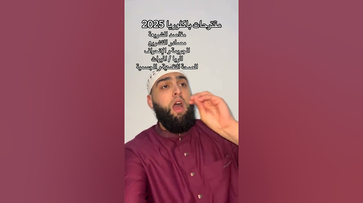 💥هذا الأستاذ يقول حذاري تروح للباك بدون هذه الدروس في الشريعة ( مقترحات مهمة جدا جدا)