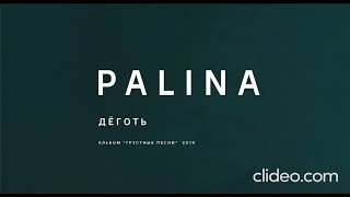 PALINA - Деготь (Караоке)