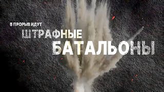 В прорыв идут штрафные батальоны. Документальный фильм