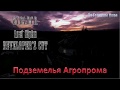 S.T.A.L.K.E.R. Lost Alpha DC 1.4007 - Подземелье Агропрома