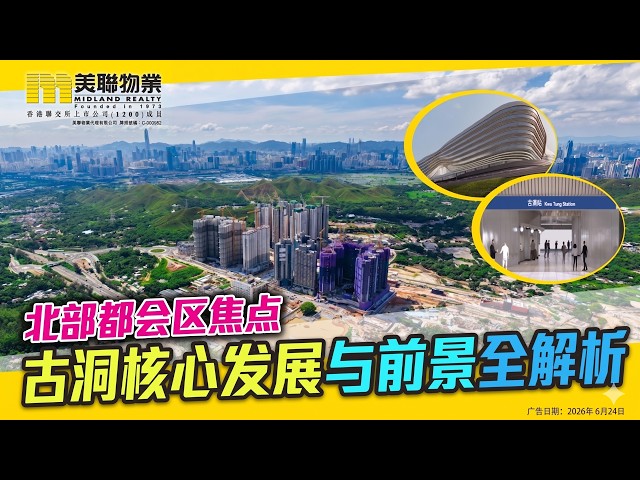 【🏙️北部都會區焦點:古洞核心發展與前景全解析】(簡體字幕版)