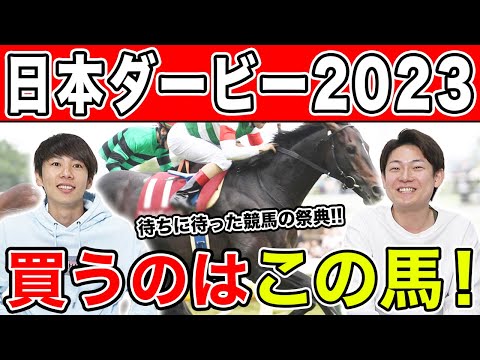 【日本ダービー2023・予想】運のいい馬はどれか？！3人の本命から穴馬までを大公開！！