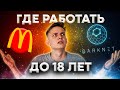 Как заработать подростку до 18 лет? || Как найти работу несовершеннолетнему?