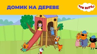 Три кота 18 серия Домик на дереве Мультфильм для детей