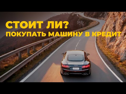 Автокредит: инвестиция в будущее или долговая петля? | Лёва о финансах