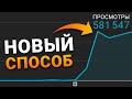 Я НАБРАЛ 1.000.000 ПРОСМОТРОВ НА ЮТУБЕ ЗА 2 ДНЯ - НОВЫЙ МЕТОД