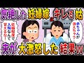 【2chスカッと】妊娠中に出血し気絶した私に姑「妊娠ごときで病院なんて甘えるな!」→普段温厚な夫が激怒した結果...【ゆっくり解説】