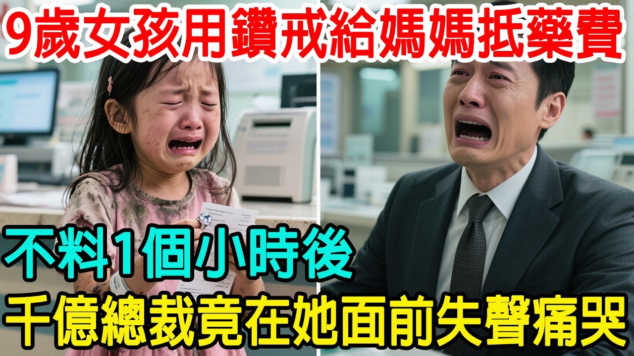 「這枚鑽戒你從哪弄來的？」9歲女孩用鑽戒給生病的媽媽抵藥費，1個小時後，千億總裁竟跪在她面前失聲痛哭！😱#情感共鸣 #情感故事 #心靈暖流 #感人壹幕 #感人故事